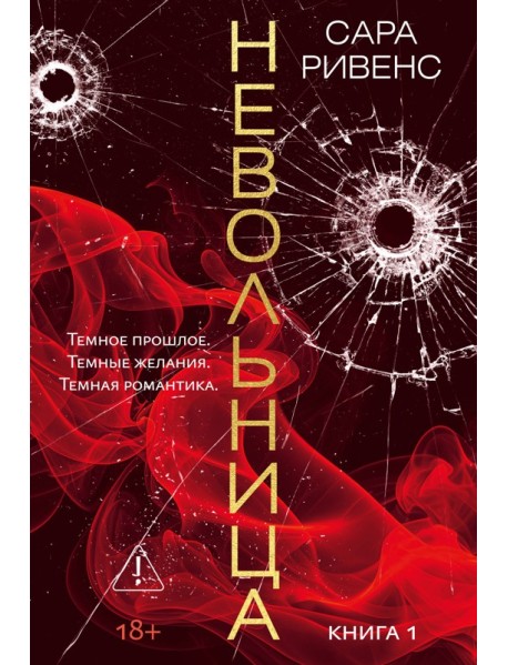 Невольница. Кн. 1 (новое оформление)