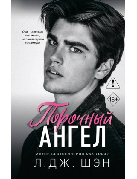 Школа Всех Святых. Порочный ангел (#4)