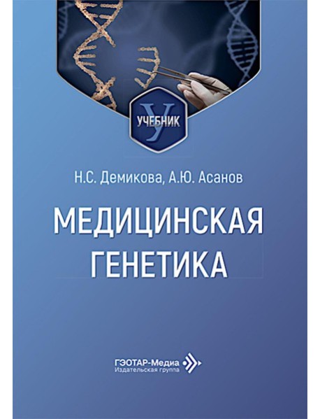 Медицинская генетика: Учебник
