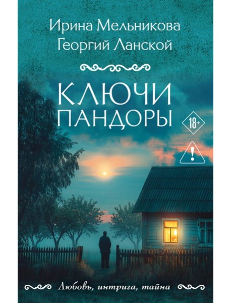 Ключи Пандоры