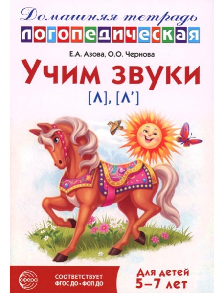Учим звуки [л], [л’]. Домашняя логопедическая тетрадь для детей 5-7 лет. 3-е изд., испр