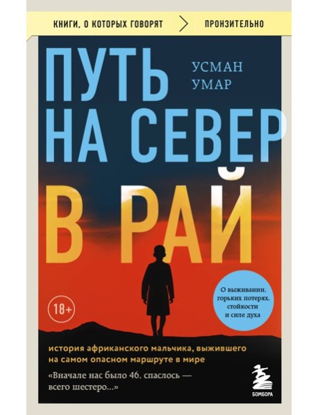 Путь на север в рай. История африканского мальчика, выжившего на самом опасном маршруте в мире (покет)