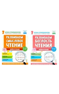 Нейрочтение. Развиваем: Смысловое чтение; Беглость чтения (комплект из 2-х кн.)