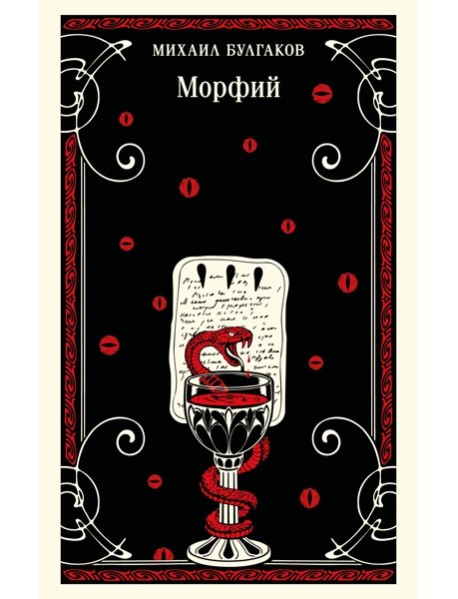 Морфий