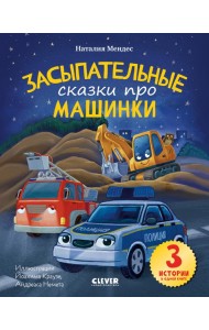 Спокойной ночи, машинки! Засыпательные сказки про машинки