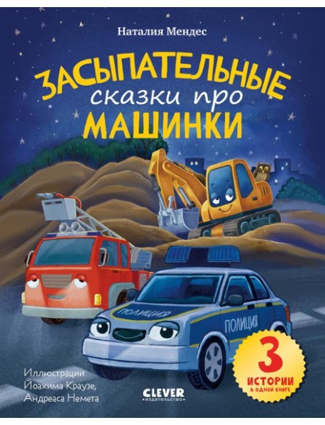 Спокойной ночи, машинки! Засыпательные сказки про машинки