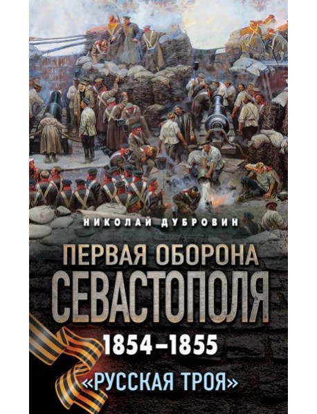 Первая оборона Севастополя 1854–1855 гг. «Русская Троя»