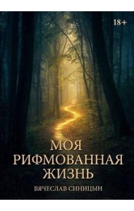 Моя рифмованная жизнь