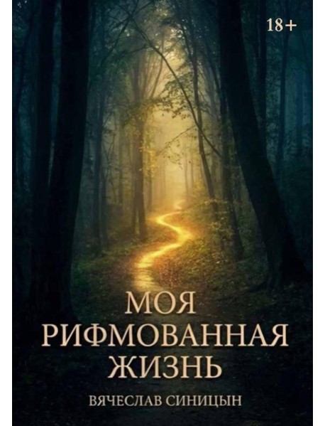 Моя рифмованная жизнь