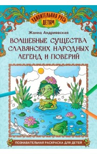 Волшебные существа славянских народных легенд и поверий: познавательная раскраска для детей