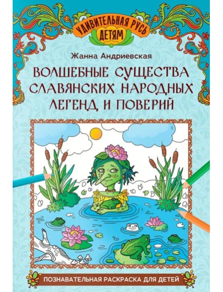 Волшебные существа славянских народных легенд и поверий: познавательная раскраска для детей