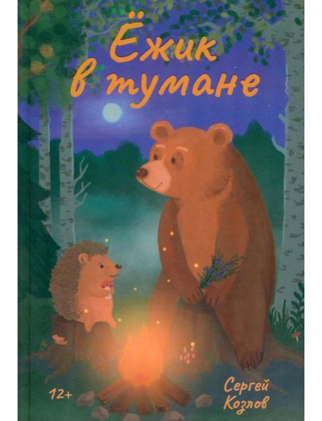 Ежик в тумане