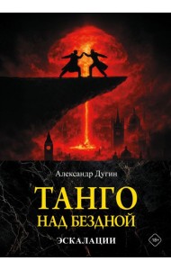 Танго над бездной. Эскалации