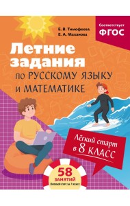 Лёгкий старт в 8 класс. Летние задания по русскому языку и математике