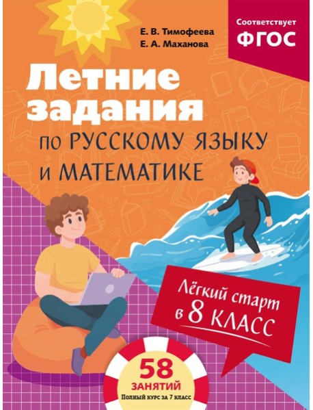 Лёгкий старт в 8 класс. Летние задания по русскому языку и математике