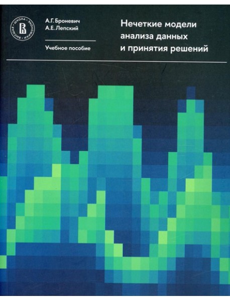 Нечеткие модели анализа данных и принятия решений. 2-е изд., перераб