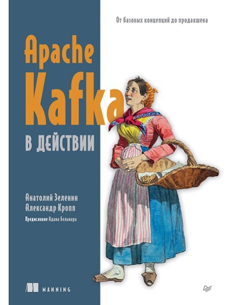 Apache Kafka в действии. От базовых концепций до продакшена