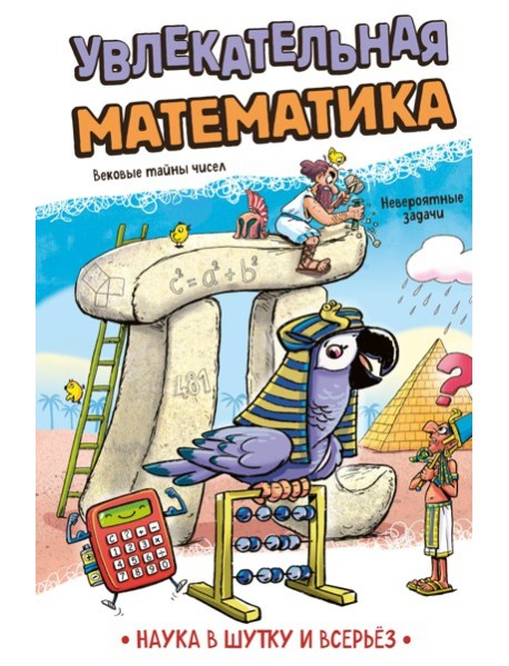 Увлекательная математика