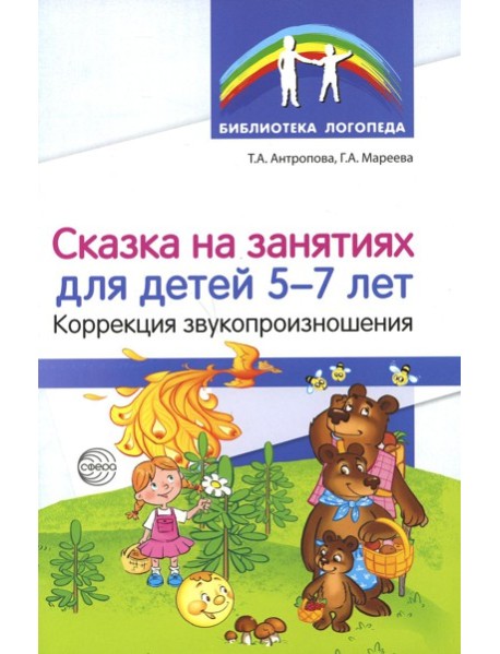 Сказка на занятиях для детей 5-7 лет. Коррекция звукопроизношения