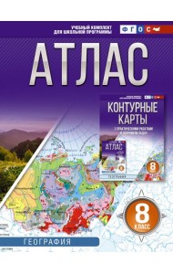 Атлас. География. 8 кл