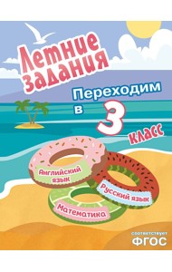 Летние задания. Математика, русский язык, английский язык. Переходим в 3-й класс
