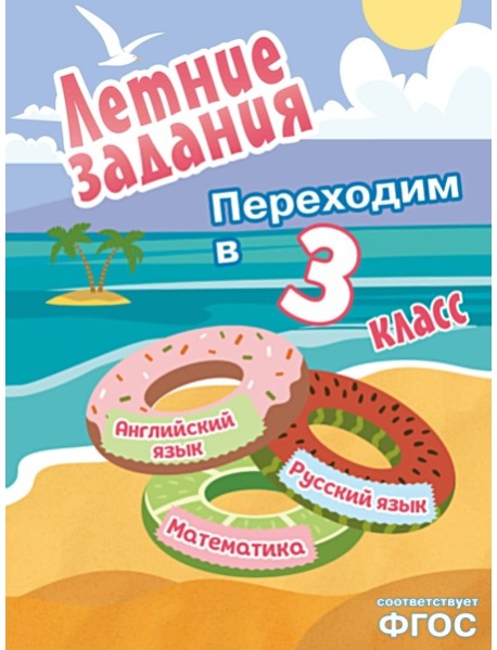 Летние задания. Математика, русский язык, английский язык. Переходим в 3-й класс