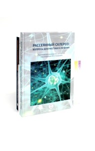 Рассеянный склероз: вопросы диагностики и лечения; Рассеянный склероз в фокусе; Жизнь с рассеянным склерозом. (комплект из 3-х книг)