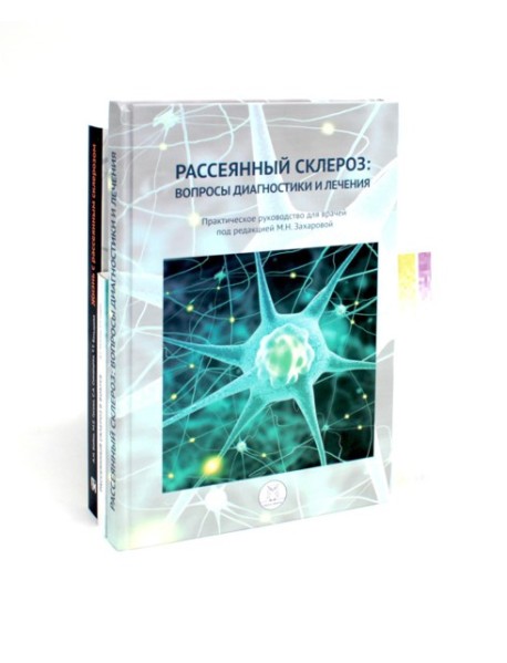 Рассеянный склероз: вопросы диагностики и лечения; Рассеянный склероз в фокусе; Жизнь с рассеянным склерозом. (комплект из 3-х книг)