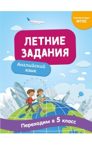 Летние задания. Английский язык. Переходим в 5-й класс
