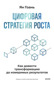 Цифровая стратегия роста. Как довести трансформацию до измеримых результатов