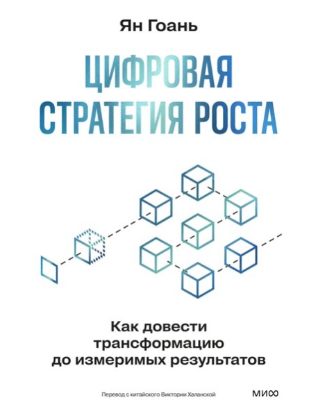 Цифровая стратегия роста. Как довести трансформацию до измеримых результатов
