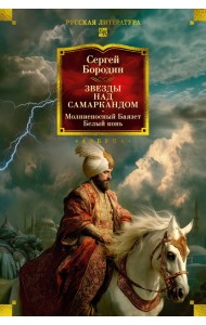 Звезды над Самаркандом: Молниеносный Баязет. Белый конь