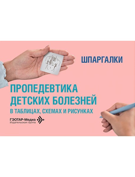 Пропедевтика детских болезней в таблицах, схемах и рисунках. Шпаргалки: Уебно-методическое пособие