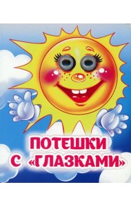 Потешки с 