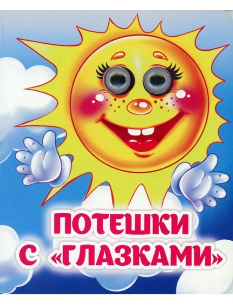 Потешки с 