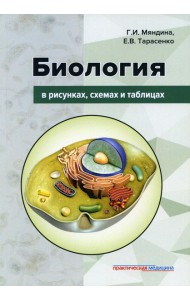 Биология в рисунках, схемах и таблицах: Учебное пособие
