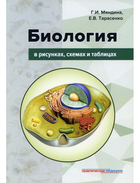 Биология в рисунках, схемах и таблицах: Учебное пособие