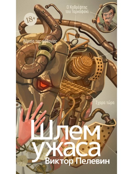 Шлем ужаса: Креатифф о Тесее и Минотавре