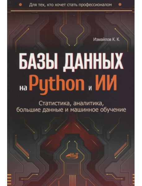 Базы данных на Python и ИИ: статистика, аналитика, большие данные и машинное обучение