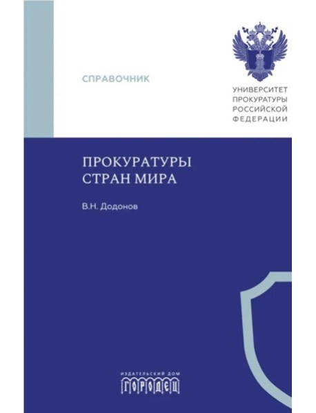 Прокуратуры стран мира. Справочник