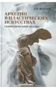 Архетип в пластических искусствах: семиотический анализ: монография