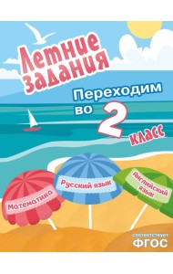 Летние задания. Математика, русский язык, английский язык. Переходим в 2-й класс