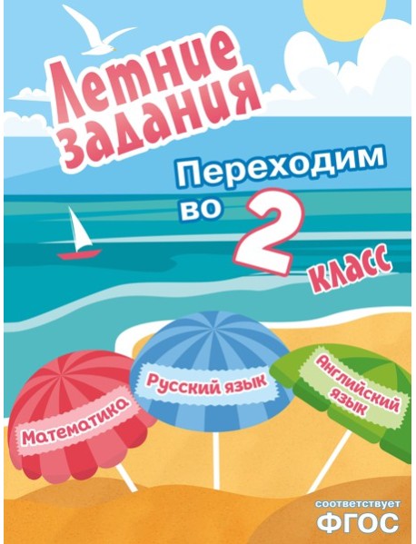 Летние задания. Математика, русский язык, английский язык. Переходим в 2-й класс