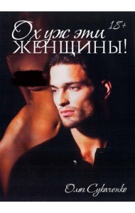 Ох уж эти женщины!