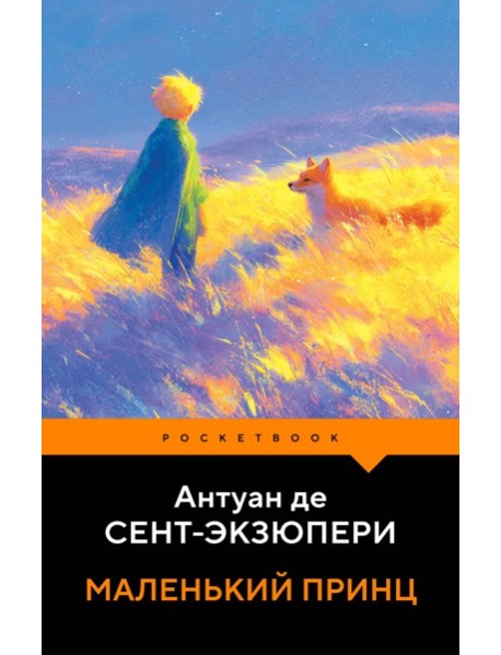 Маленький принц
