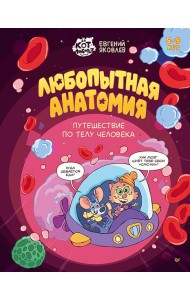 Любопытная анатомия. Путешествие по телу человека. 5-9 лет