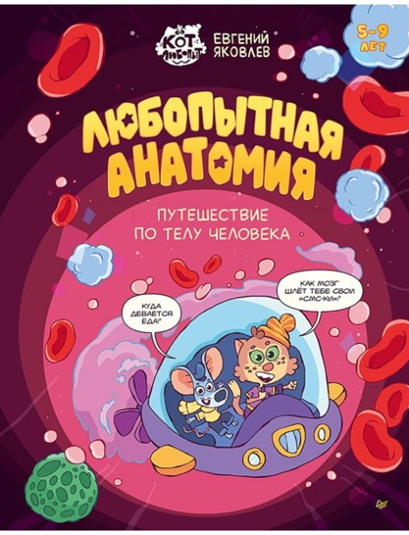 Любопытная анатомия. Путешествие по телу человека. 5-9 лет