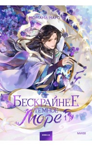Бескрайнее темное море. Том 1