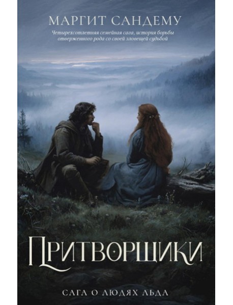 Притворщики. Т. 18