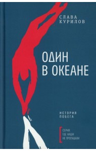 Один в океане: История побега